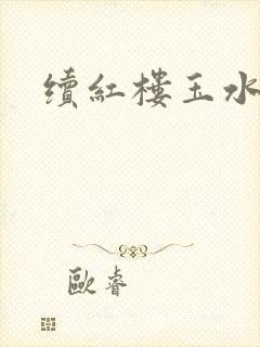 续红楼玉水之缘