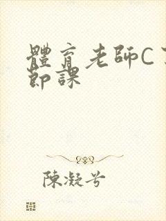 体育老师C了一节课