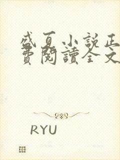 盛夏小说正版免费阅读全文无弹窗