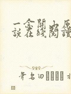 一念关山原著小说在线阅读