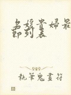 名媛贵妇最新章节列表