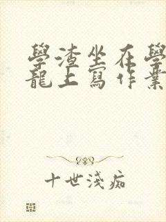 学渣坐在学霸巨龙上写作业封面