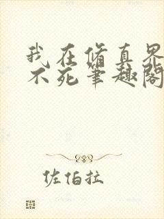 我在修真界长生不死笔趣阁