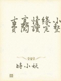 古寨情缘小说免费阅读完整版