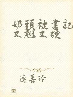 奶头被书记吃得又翘又硬