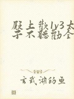 殿上欢1v3太子不听劝全文封面