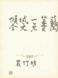 倾城一笑苏小纯全文免费阅读小说