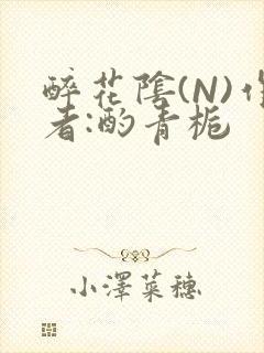 醉花阴(N)作者:酌青栀封面