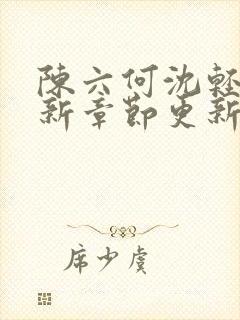 陈六何沈轻舞最新章节更新封面