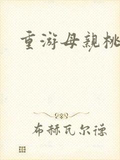 重游母亲桃花源封面