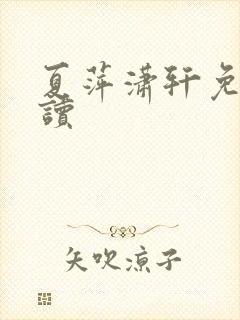 夏萍潇轩免费阅读