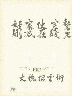 好家伙完整版未删减在线免费观看