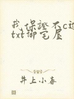 我保证不c进去txt御宅屋