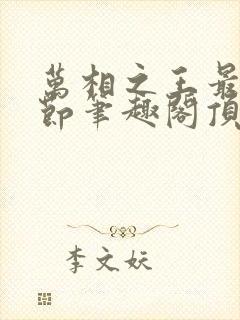 万相之王最新章节笔趣阁顶点