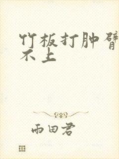 竹板打肿臂缝合不上