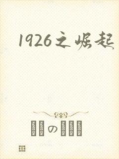 1926之崛起