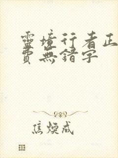 灵境行者正版免费无错字