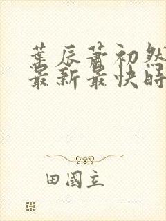 叶辰萧初然更新最新最快时间阅读封面