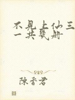 不见上仙三百年一共几册