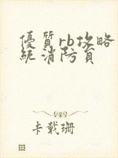 优质rb攻略系统消防员