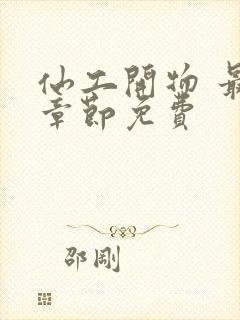 仙工开物 最新章节免费