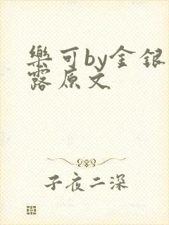 乐可by金银花露原文