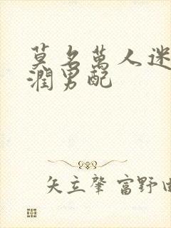 莫名万人迷的温润男配