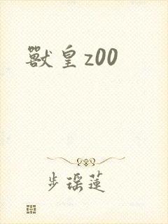 兽皇z00