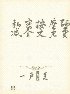 私密按摩师无删减全文免费阅读