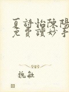 夏诗怡陈阳小说免费读妙手小神医全集