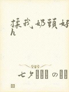 揉我奶头好爽嗯h封面