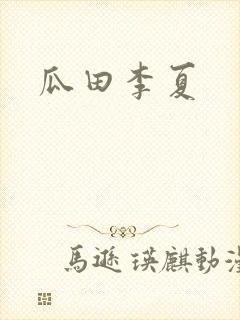 瓜田李夏