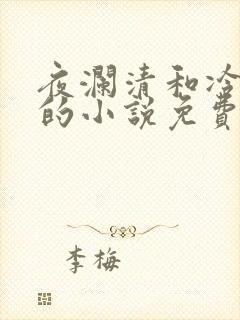 夜澜清和冷意欢的小说免费阅读