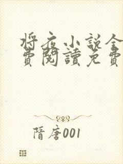 将夜小说全文免费阅读免费