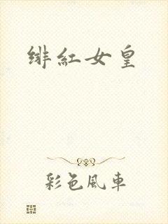 绯红女皇