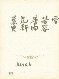 叶凡唐若雪最新更新内容封面