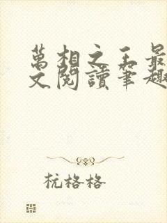 万相之王最新全文阅读笔趣阁