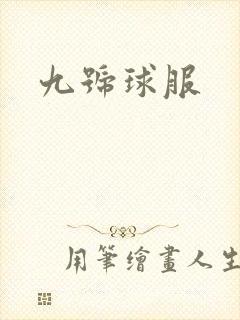 九号球服