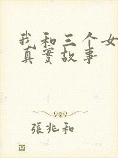 我和三个女孩的真实故事