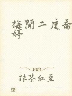 梅开二度乔枫李婷