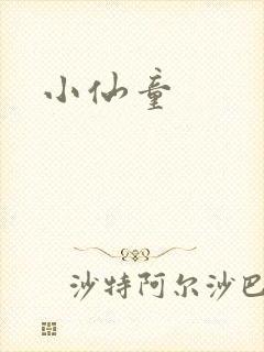 小仙童