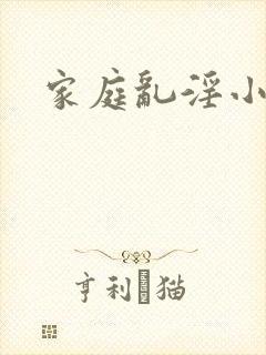 家庭乱淫小说