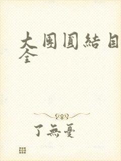 大团圆结目录大全