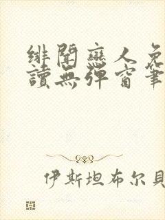 绯闻恋人免费阅读无弹窗笔趣阁