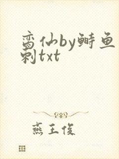 脔仙by鲥鱼多刺txt