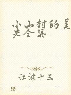 小山村的美好时光全集