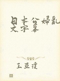 日本公妇乱偷中文字幕