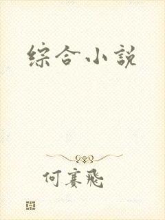 综合小说