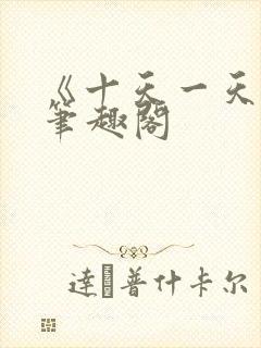 《十天一天赋》笔趣阁