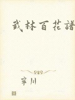 武林百花谱